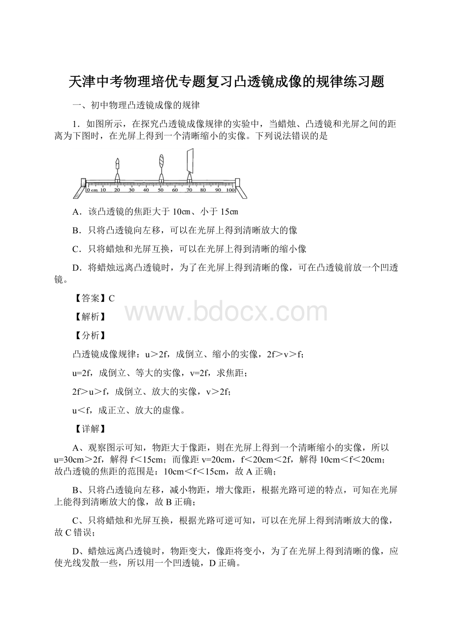 天津中考物理培优专题复习凸透镜成像的规律练习题Word文件下载.docx