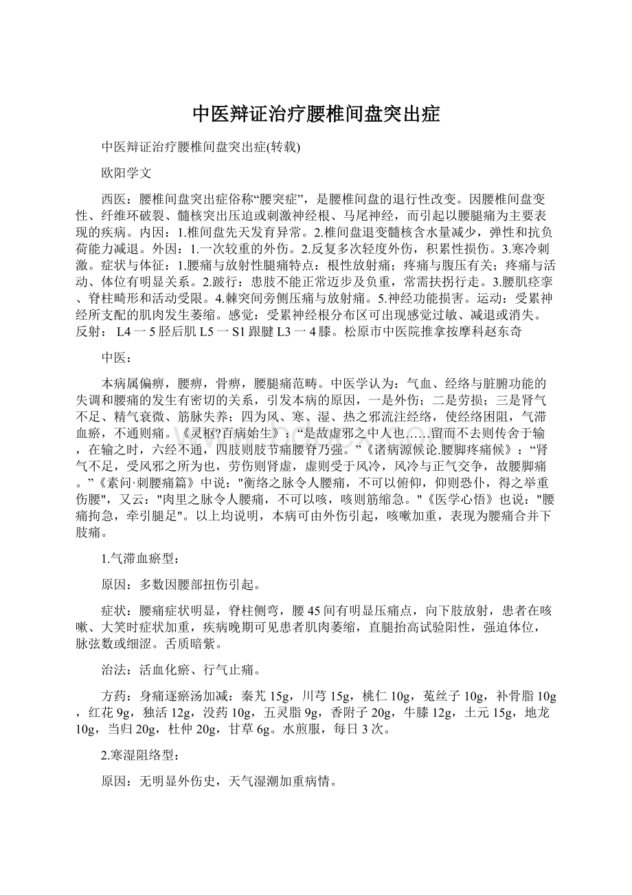 中医辩证治疗腰椎间盘突出症.docx_第1页