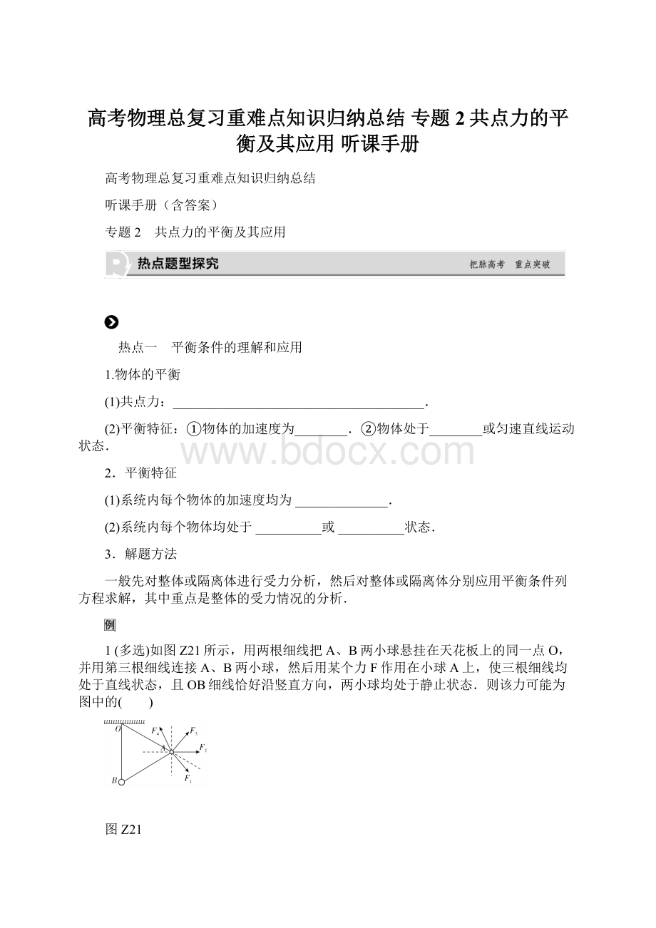 高考物理总复习重难点知识归纳总结 专题2共点力的平衡及其应用 听课手册.docx_第1页