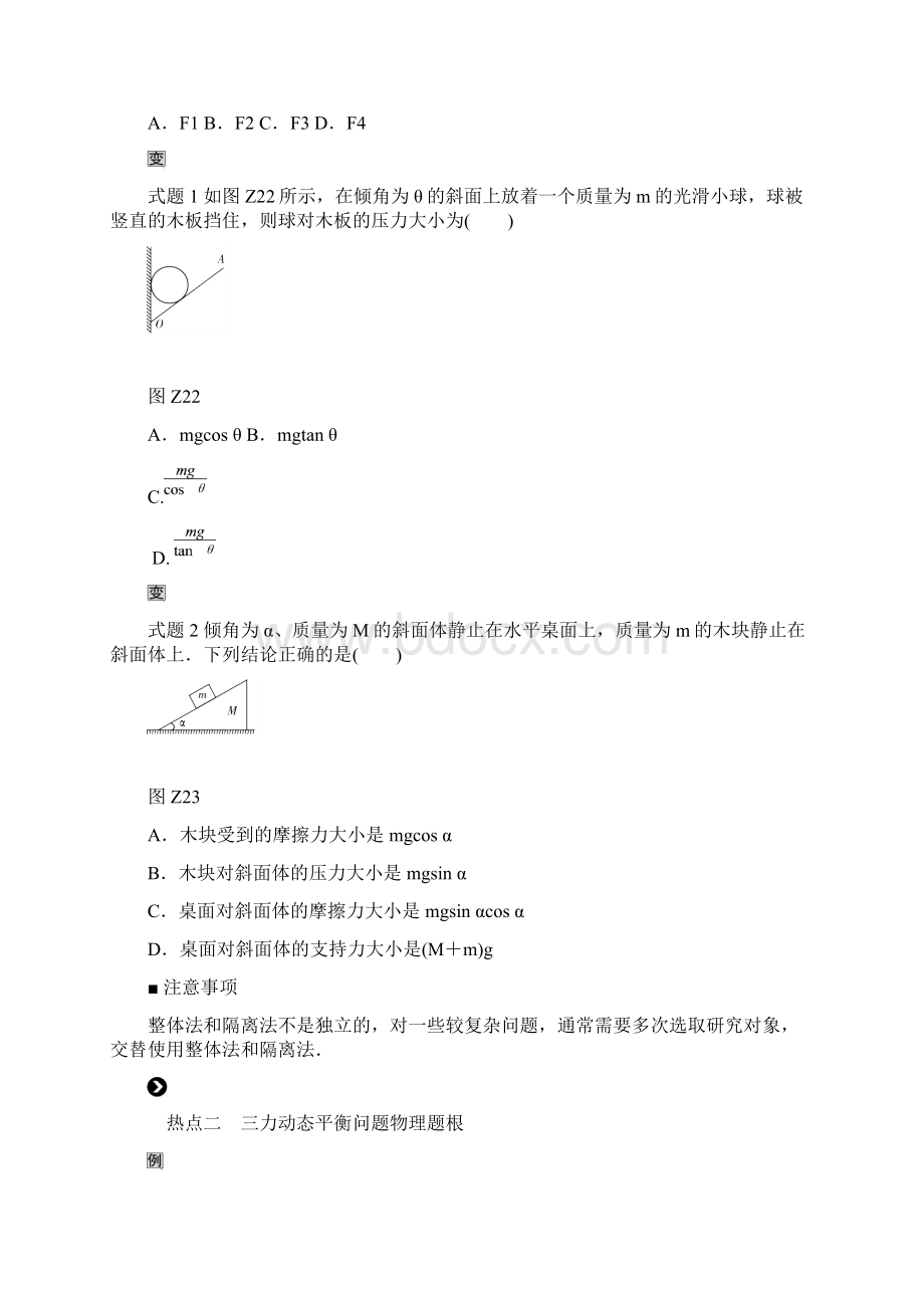 高考物理总复习重难点知识归纳总结 专题2共点力的平衡及其应用 听课手册.docx_第2页