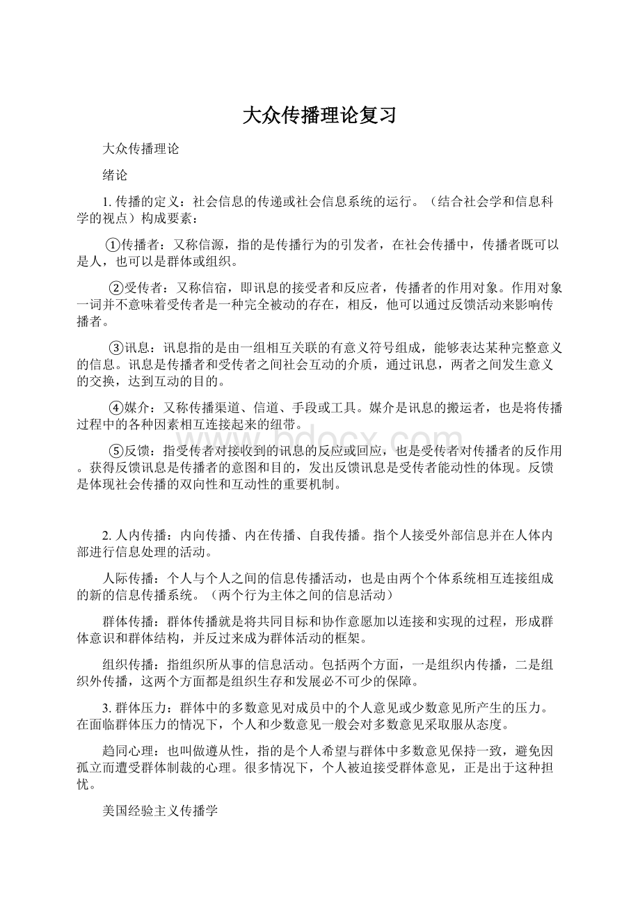 大众传播理论复习Word下载.docx