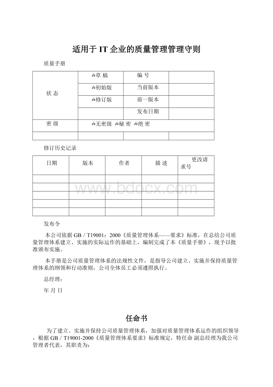 适用于IT企业的质量管理管理守则.docx