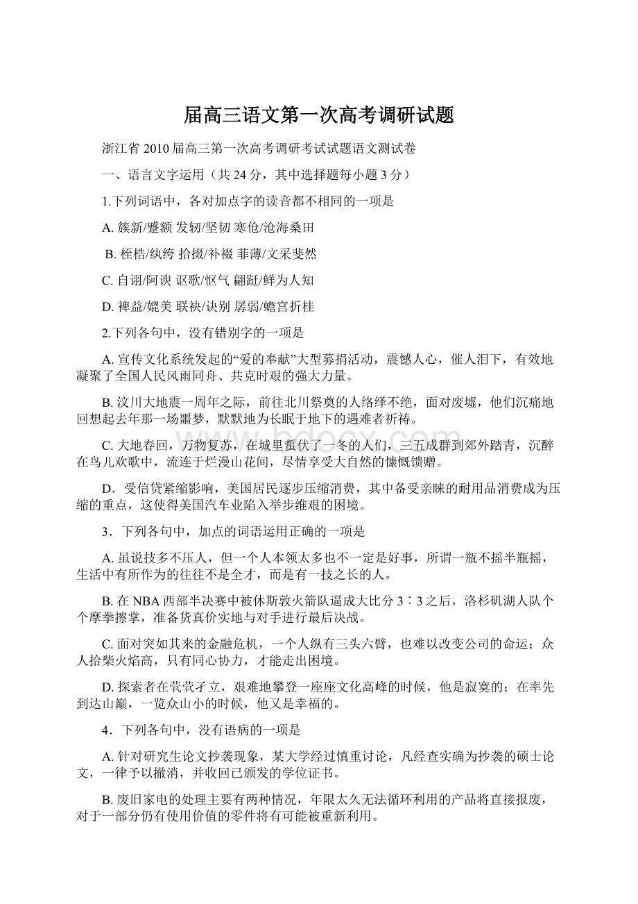 届高三语文第一次高考调研试题文档格式.docx_第1页