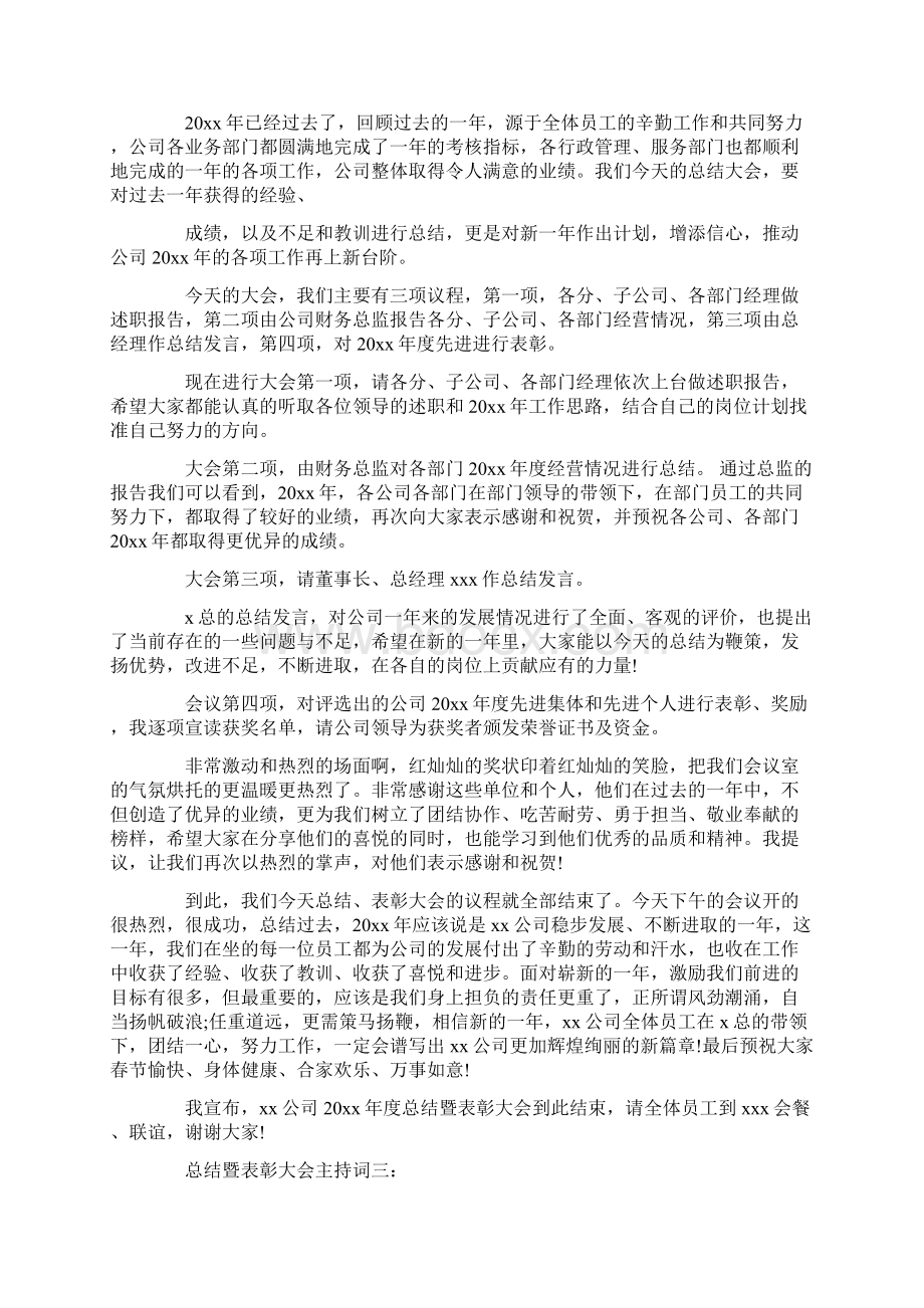 总结暨表彰大会主持词3篇.docx_第3页