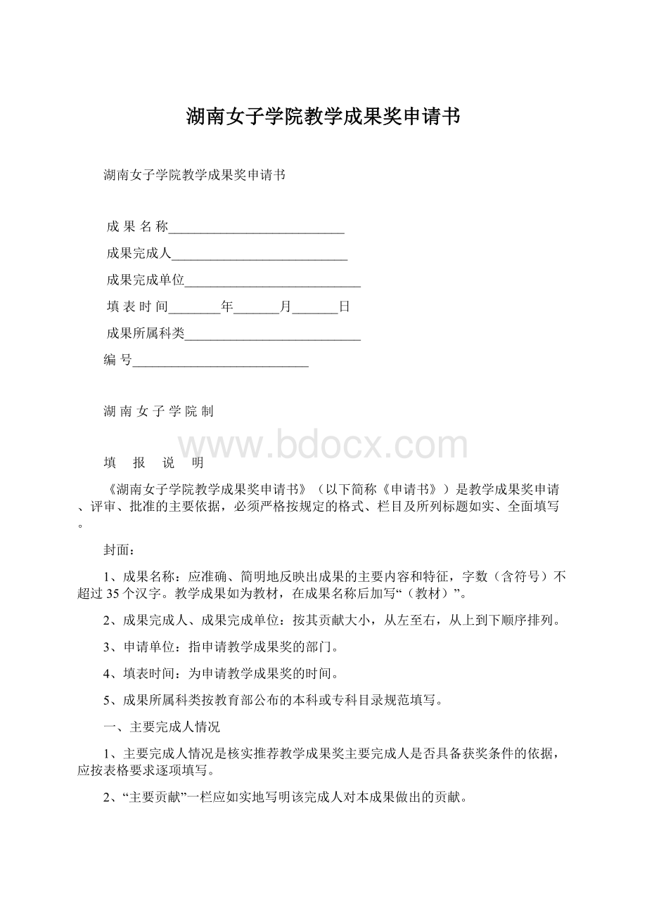 湖南女子学院教学成果奖申请书.docx