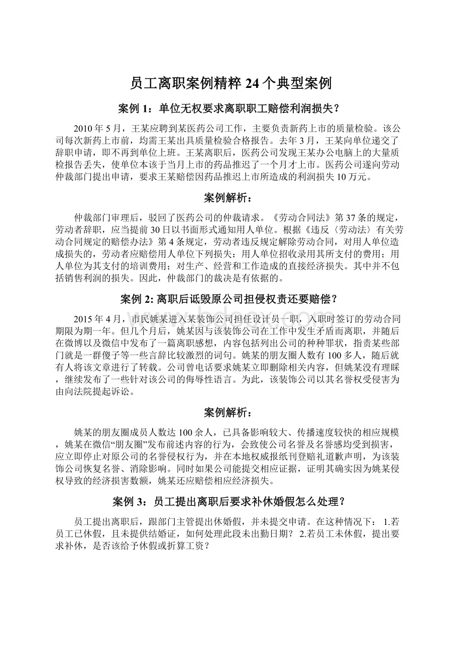 员工离职案例精粹24个典型案例Word格式文档下载.docx