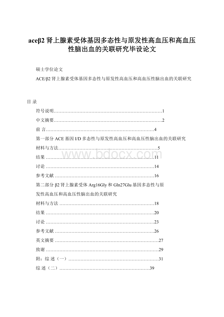 aceβ2肾上腺素受体基因多态性与原发性高血压和高血压性脑出血的关联研究毕设论文Word文档下载推荐.docx