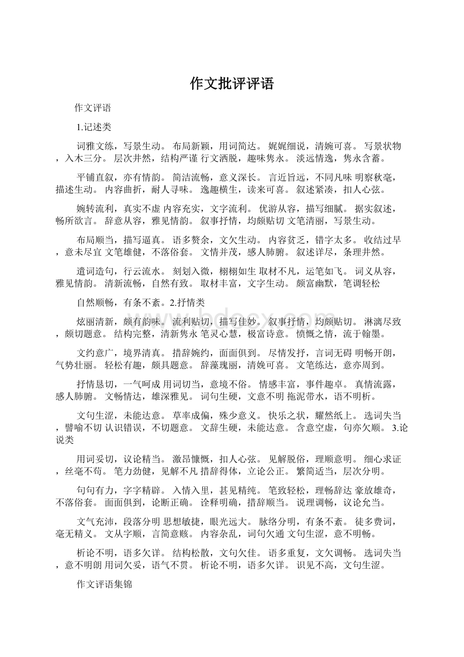 作文批评评语Word文档格式.docx