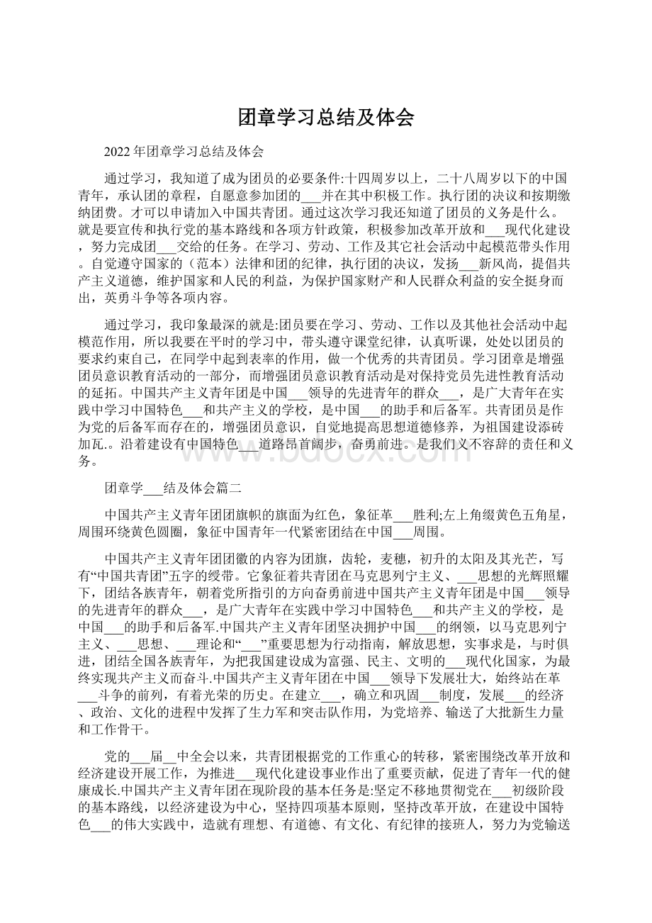 团章学习总结及体会.docx_第1页