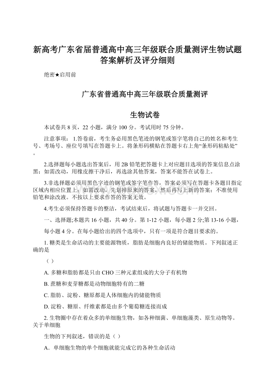 新高考广东省届普通高中高三年级联合质量测评生物试题答案解析及评分细则.docx_第1页