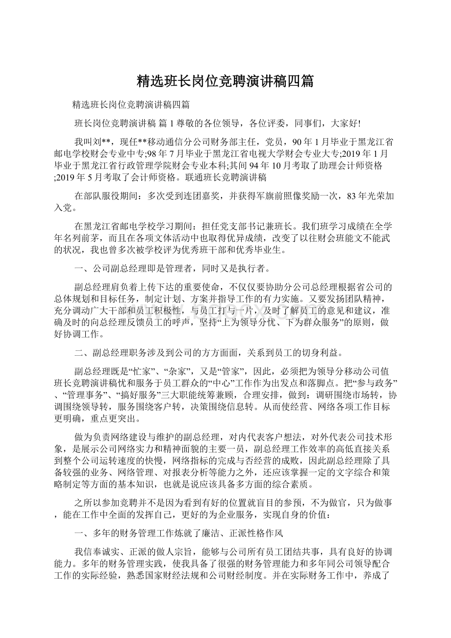 精选班长岗位竞聘演讲稿四篇.docx