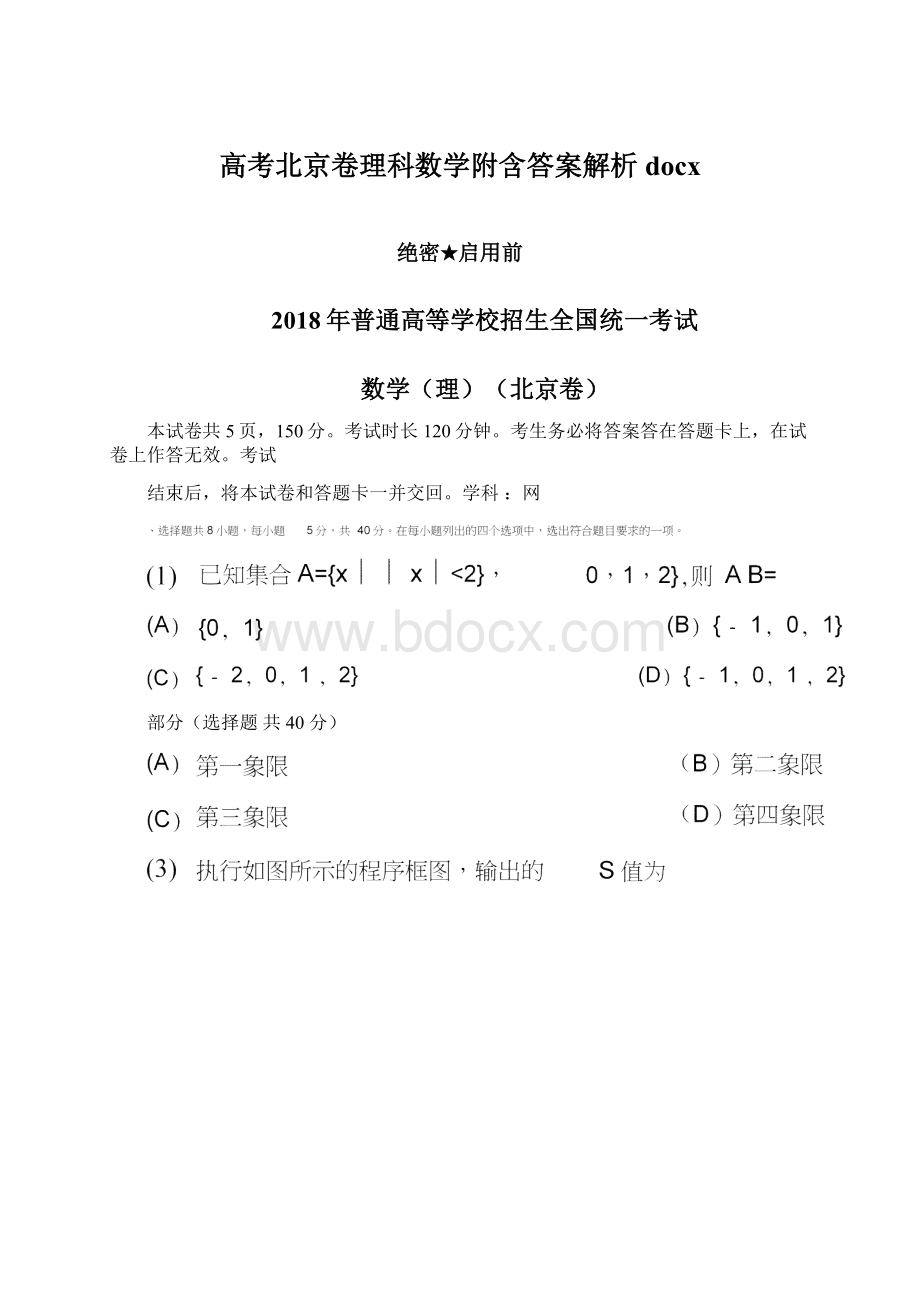 高考北京卷理科数学附含答案解析docx.docx