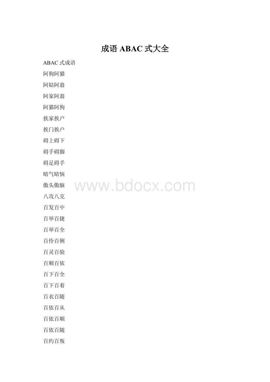 成语ABAC式大全.docx