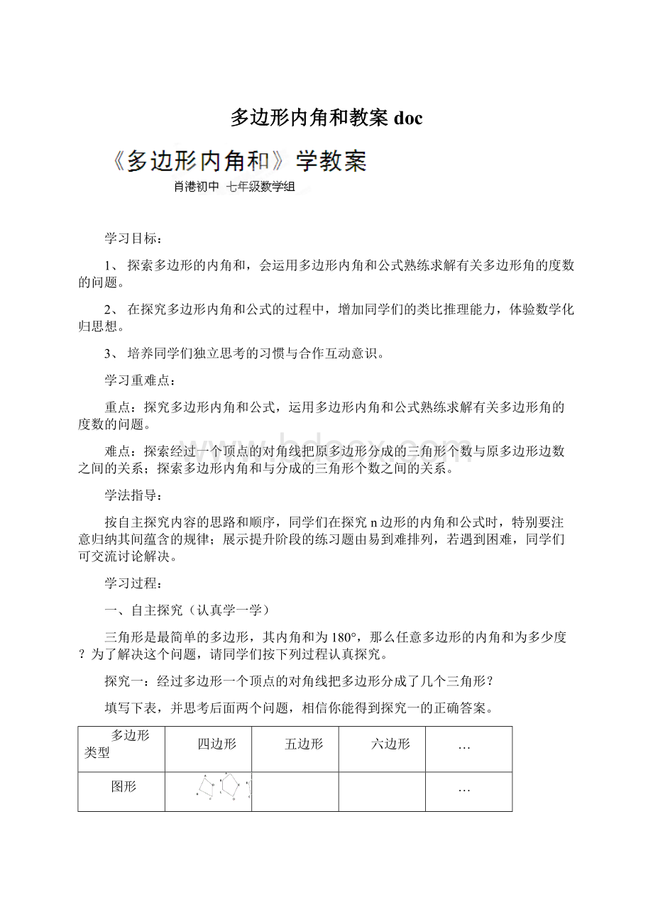 多边形内角和教案doc文档格式.docx_第1页