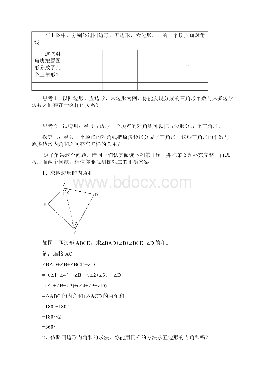 多边形内角和教案doc文档格式.docx_第2页