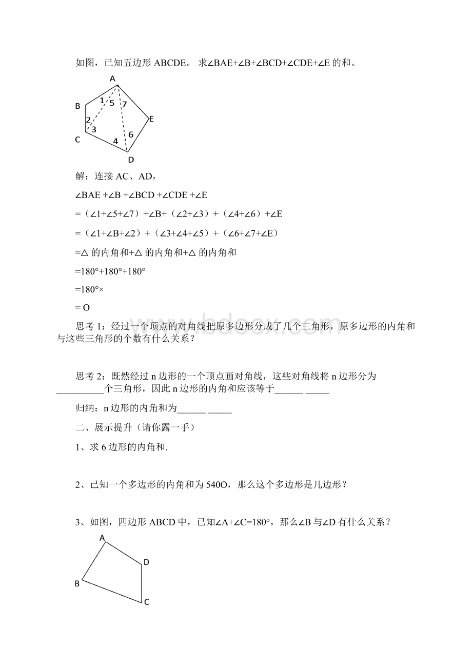 多边形内角和教案doc文档格式.docx_第3页