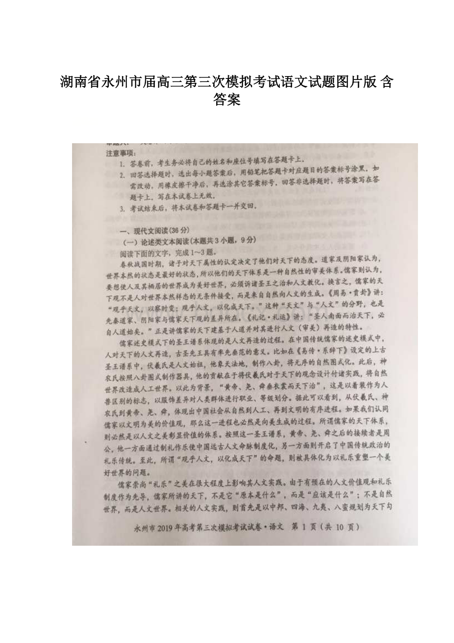 湖南省永州市届高三第三次模拟考试语文试题图片版 含答案.docx_第1页