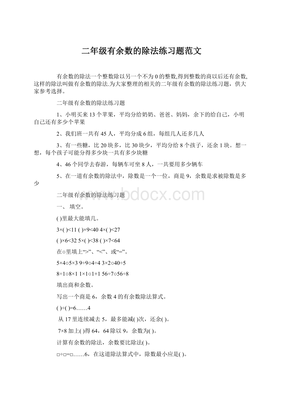 二年级有余数的除法练习题范文.docx_第1页