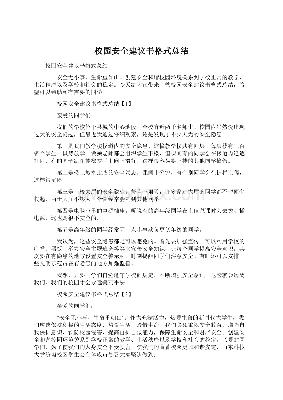 校园安全建议书格式总结Word文档格式.docx