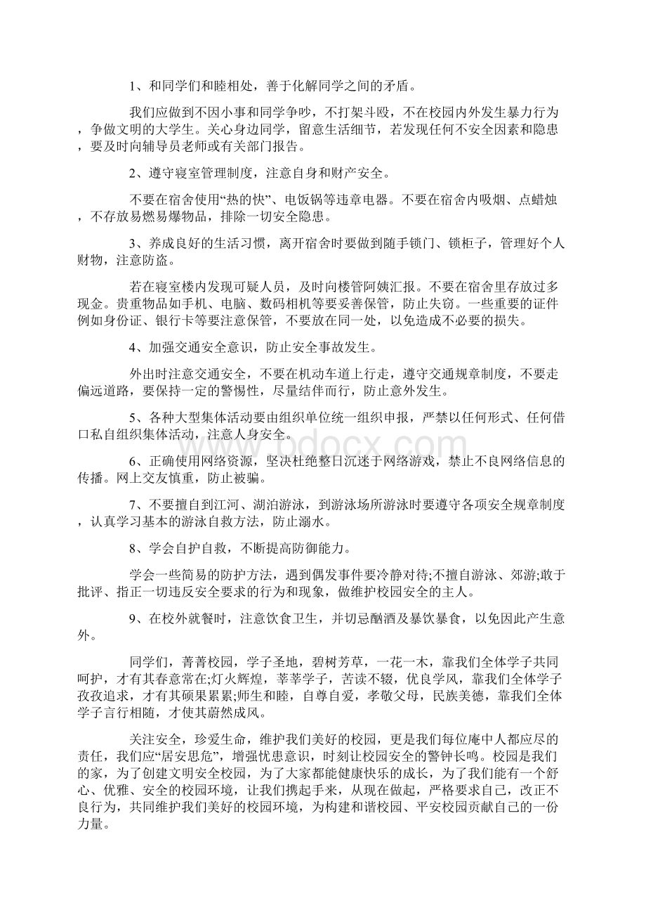 校园安全建议书格式总结Word文档格式.docx_第2页