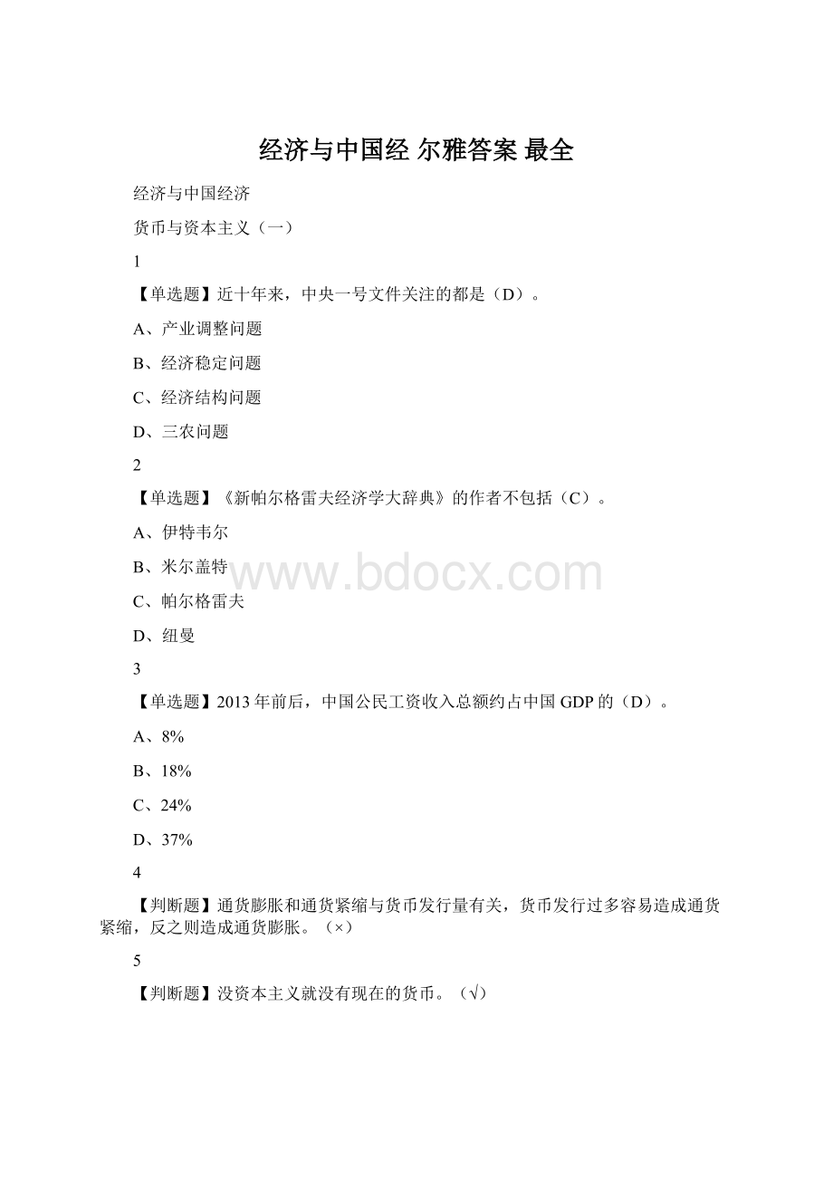 经济与中国经 尔雅答案 最全Word下载.docx