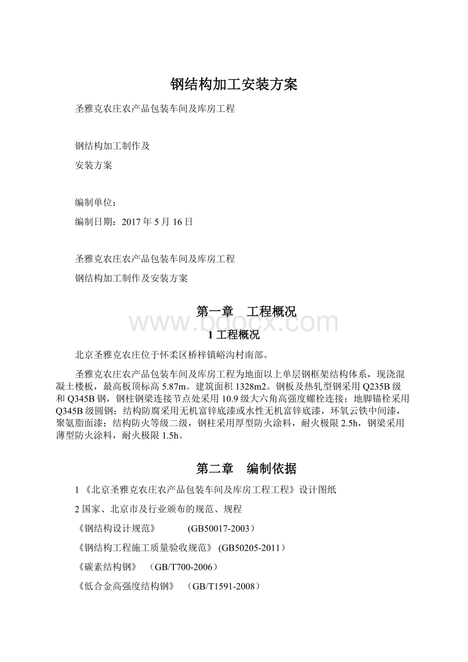 钢结构加工安装方案.docx