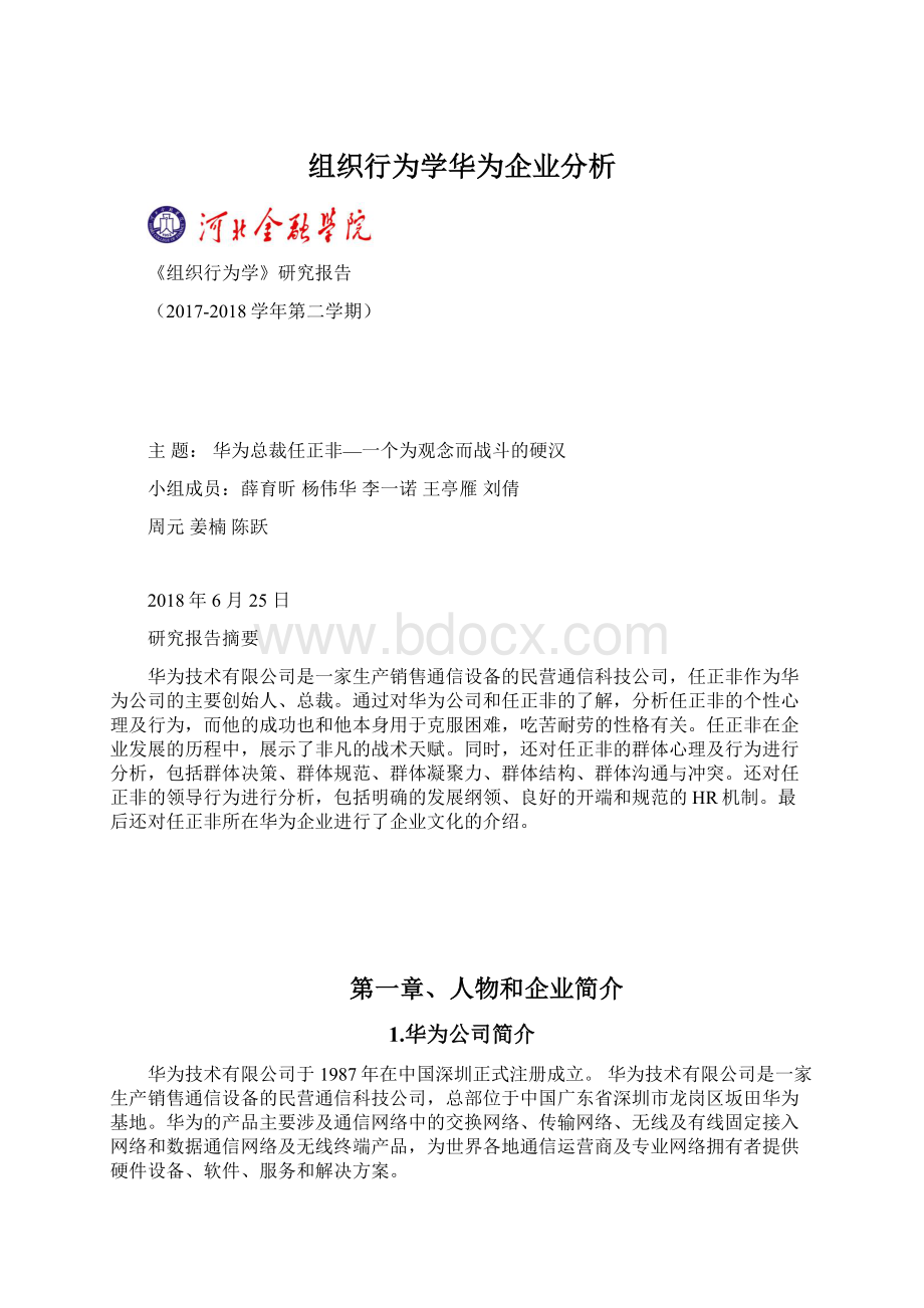 组织行为学华为企业分析Word文档下载推荐.docx