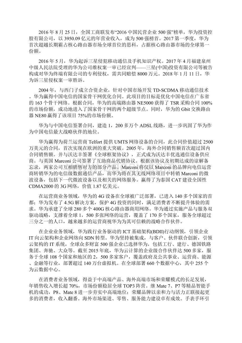 组织行为学华为企业分析.docx_第2页