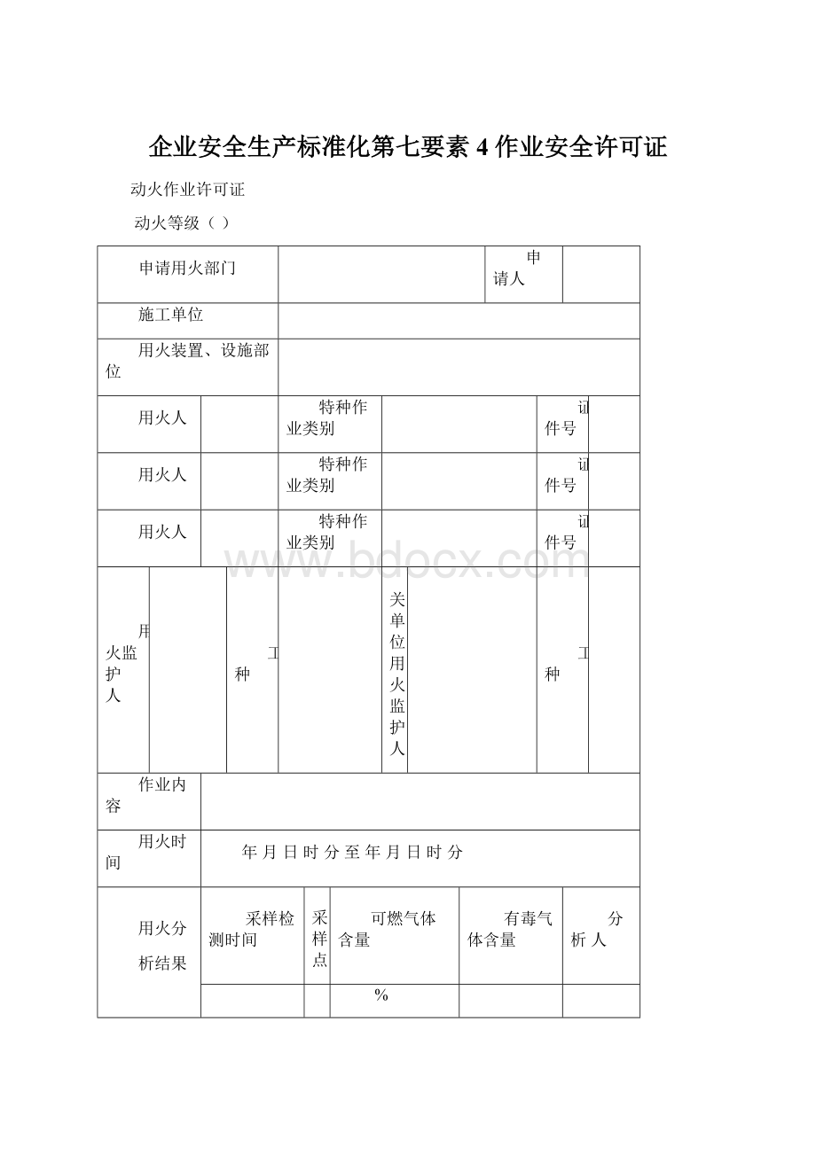 企业安全生产标准化第七要素4 作业安全许可证Word文件下载.docx