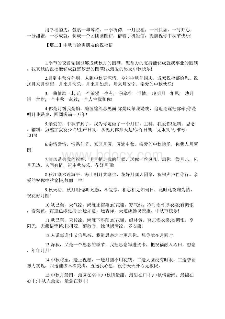中秋节给男朋友的祝福语三篇.docx_第2页