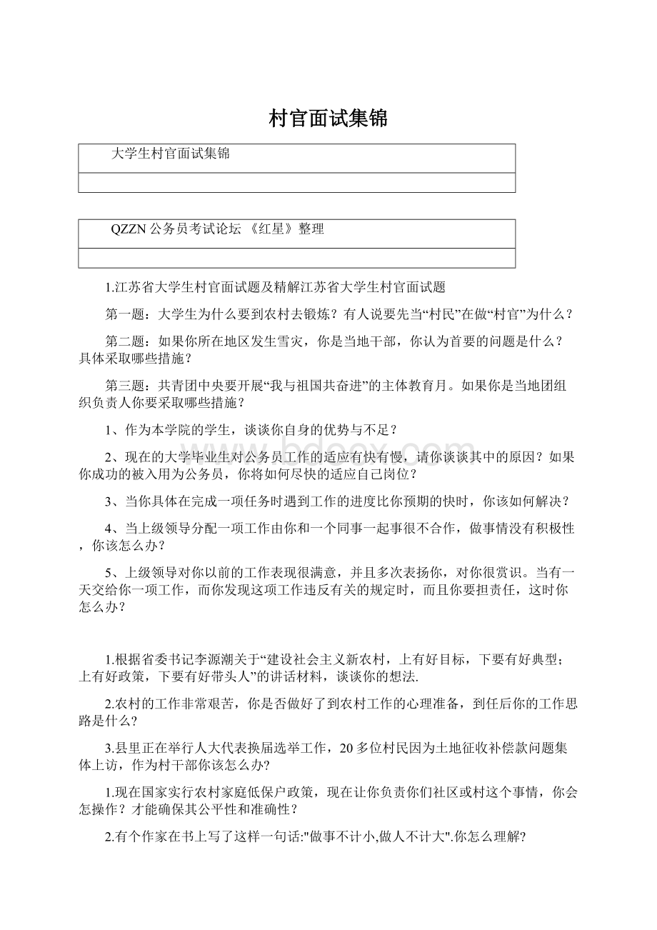 村官面试集锦Word文件下载.docx