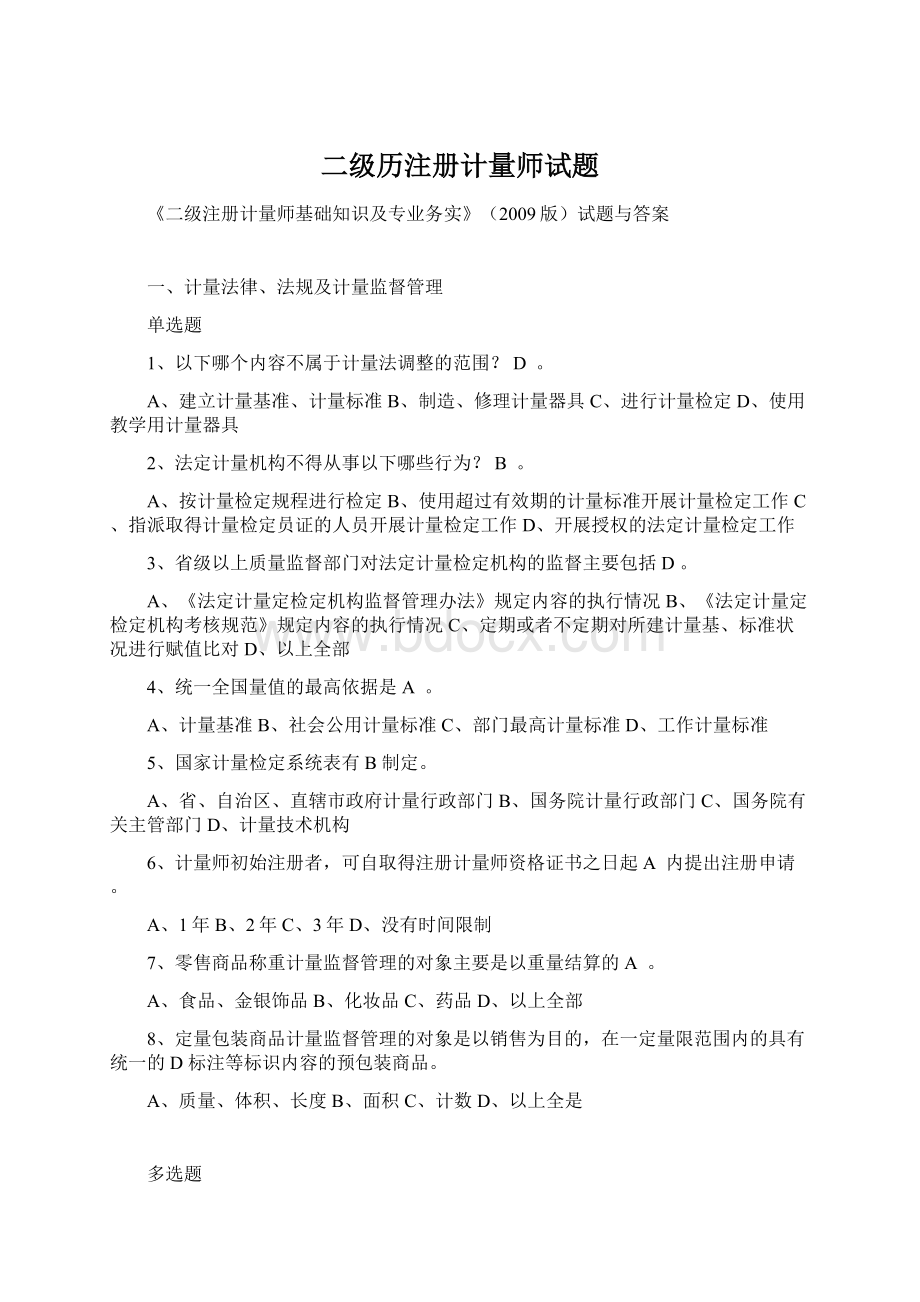 二级历注册计量师试题文档格式.docx