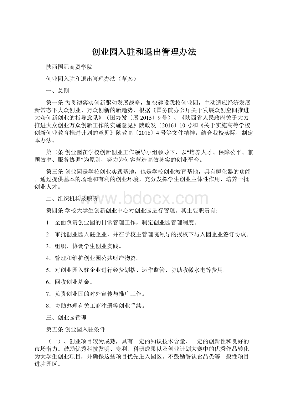 创业园入驻和退出管理办法Word文档下载推荐.docx