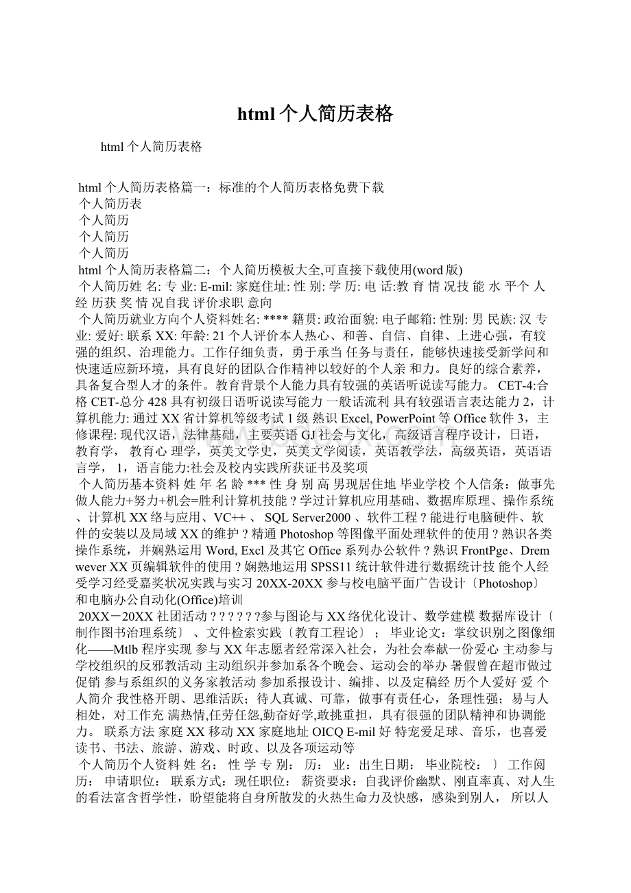 html个人简历表格Word下载.docx