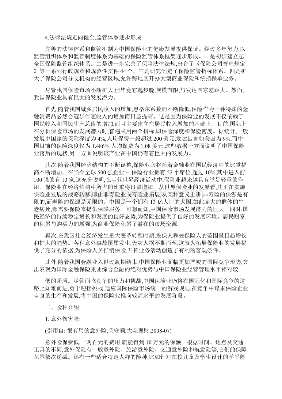 保险理财论文Word格式.docx_第2页