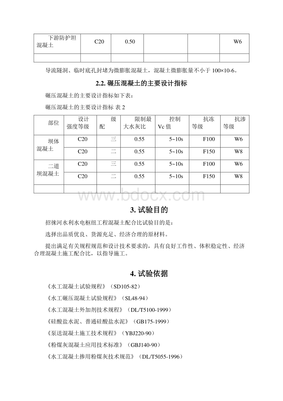 招徕河水利水电枢纽工程混凝土配合比试验大纲.docx_第2页