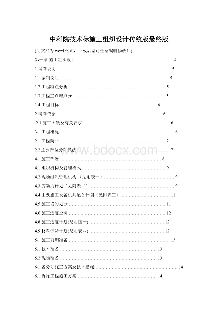 中科院技术标施工组织设计传统版最终版.docx_第1页