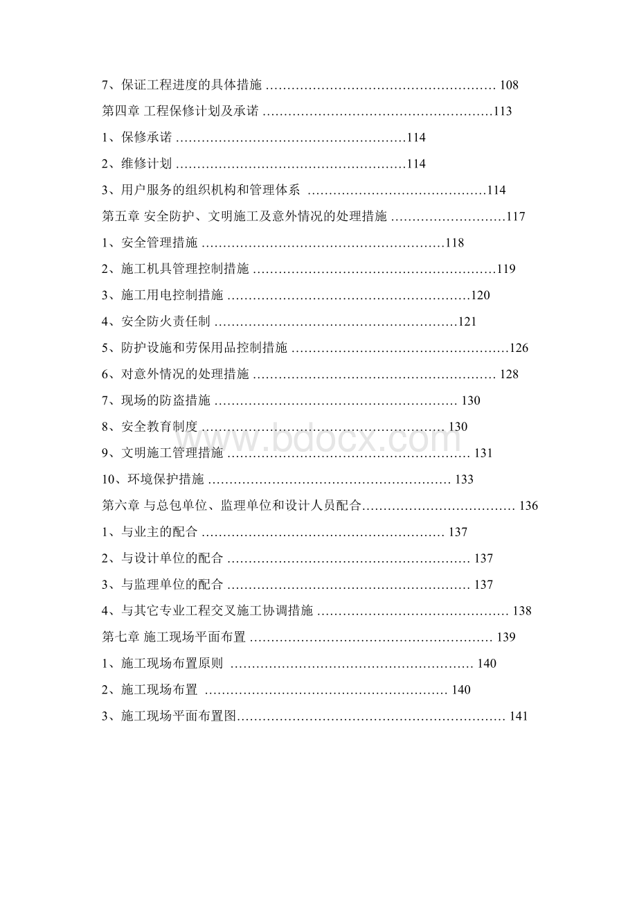 中科院技术标施工组织设计传统版最终版.docx_第3页