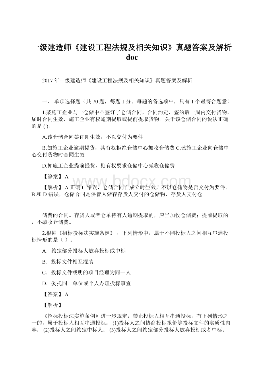 一级建造师《建设工程法规及相关知识》真题答案及解析doc.docx