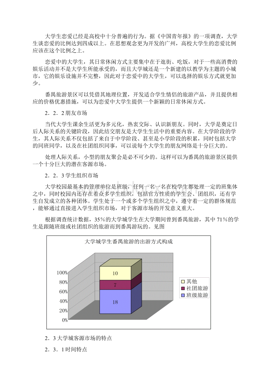 广州大学城旅游客源市场开发研究以番禺旅游景区为例.docx_第3页