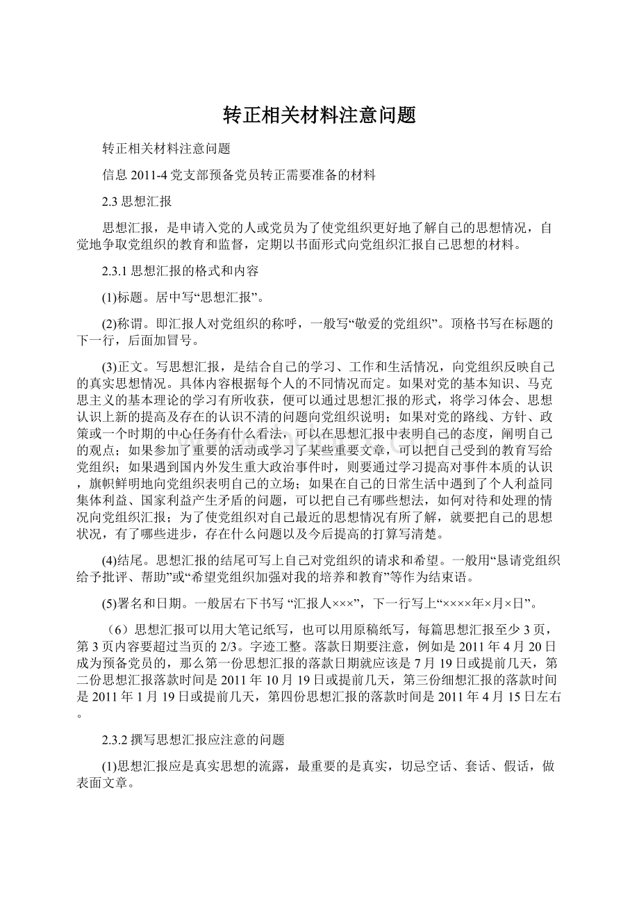 转正相关材料注意问题.docx