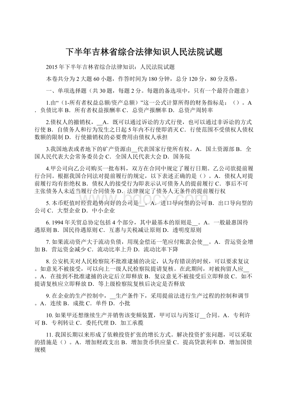 下半年吉林省综合法律知识人民法院试题Word格式.docx