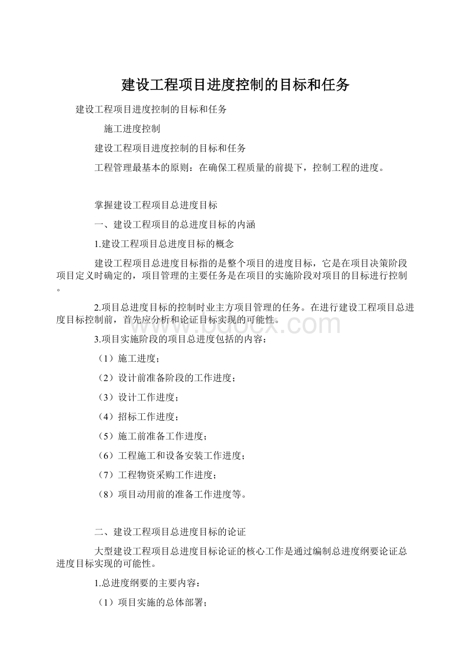 建设工程项目进度控制的目标和任务.docx