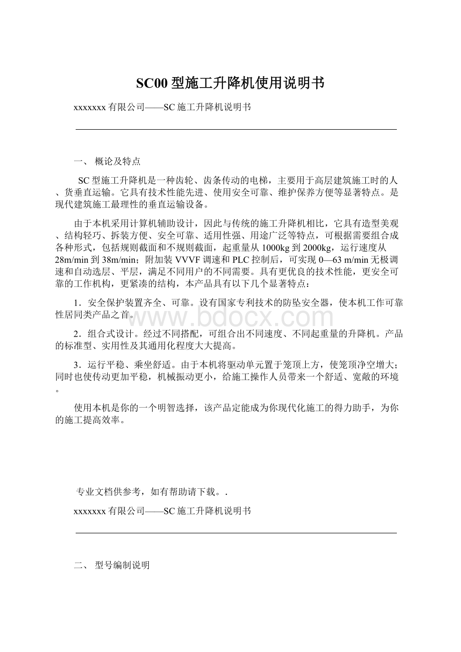 SC00型施工升降机使用说明书Word文档下载推荐.docx