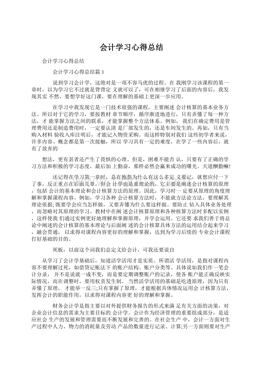 会计学习心得总结文档格式.docx