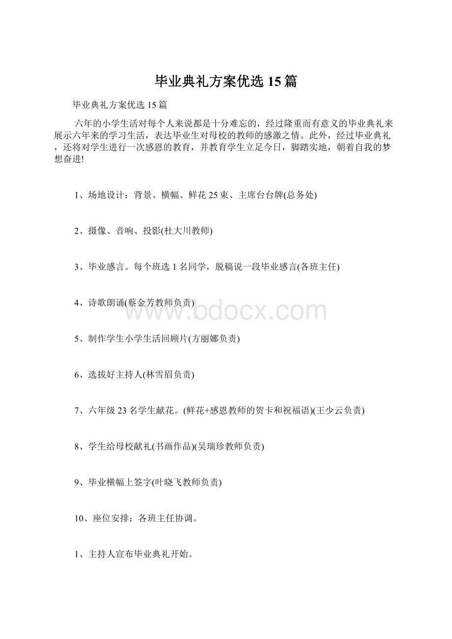 毕业典礼方案优选15篇.docx