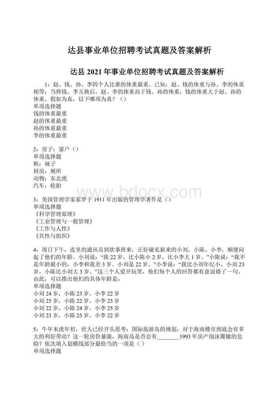 达县事业单位招聘考试真题及答案解析.docx_第1页