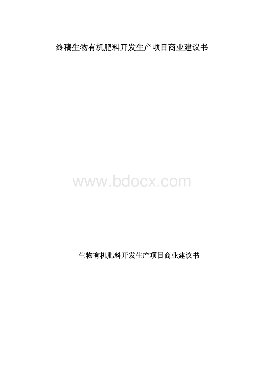 终稿生物有机肥料开发生产项目商业建议书文档格式.docx