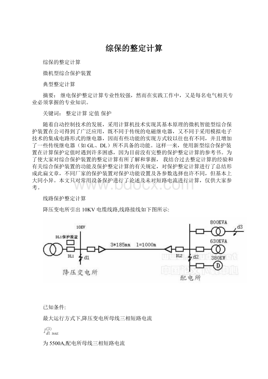 综保的整定计算.docx_第1页