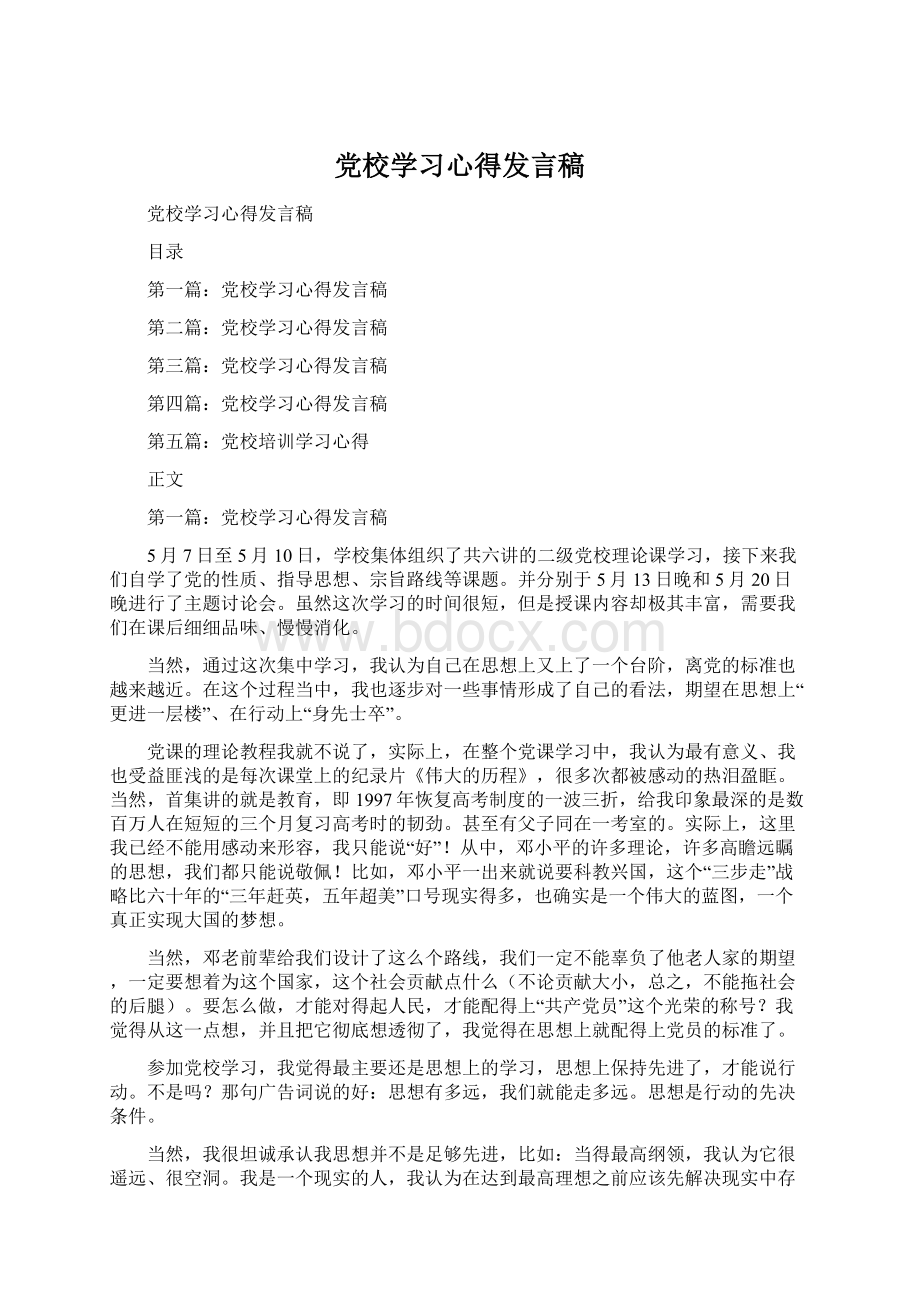 党校学习心得发言稿.docx